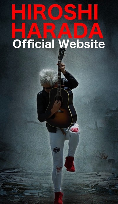 原田広officiaWEBサイト