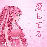 愛してる
